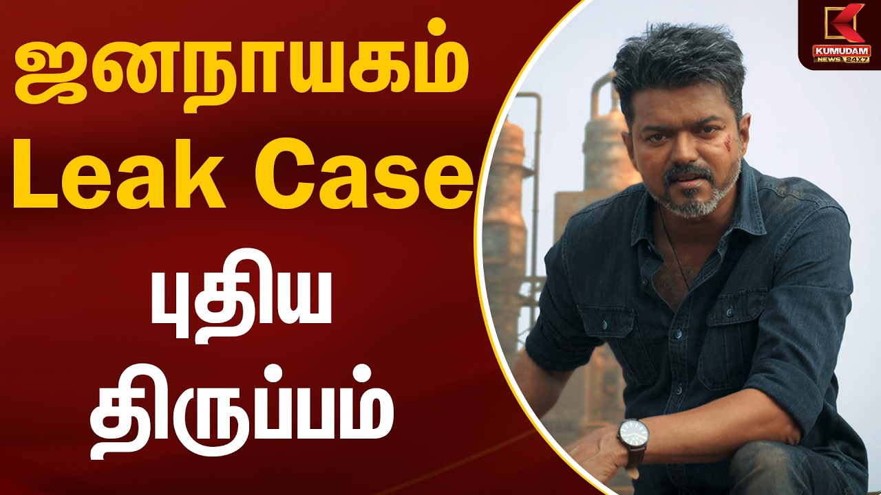 ஜனநாயகம் Leak Case.. வெளியான புதிய திருப்பம் | Jananayagan Leak | Kumudam News