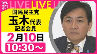 【ノーカット】国民民主党 玉木代表 記者会見 ── 政治ニュースライブ（日テレNEWS LIVE）