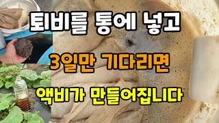 텃밭용 초간단퇴비영양제 만들기 퇴비를 통에 넣고 3일만 기다리면 액비영양제가 만들어집니다 퇴비차 사용방법