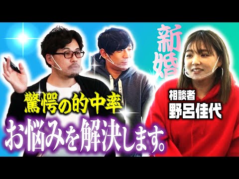 【新キャラ？】スピリチュアル平子が野呂佳代のお悩みズバリ解決！【生年月日占い】