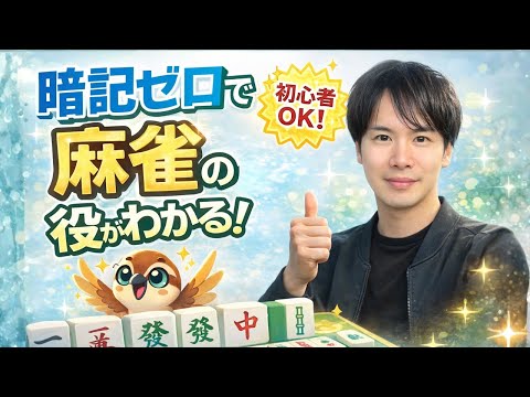 雀と学ぶ麻雀の役