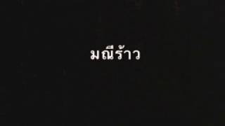 กนกลายโบตั๋น – ต้อม เรนโบว์