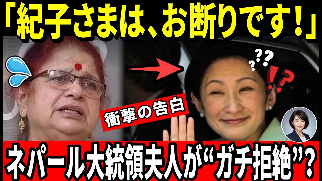 雅子さまと愛子さまに流した涙の理由…【ガチ拒絶】ネパール大統領夫人が漏らした紀子さまへの“衝撃の告白”に驚愕【皇室・海外の反応】