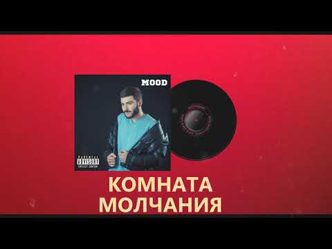 ENzzy' - Комната Молчания | Mood | ПРЕМЬЕРА АЛЬБОМА