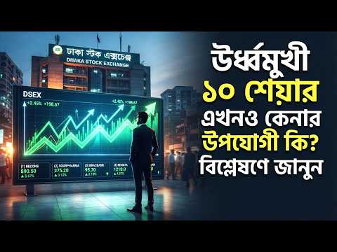 ঊর্ধ্বমুখী ১০ শেয়ার, এখনও কেনার উপযোগী কি? বিশ্লেষণে জানুন