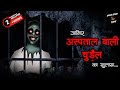 Janiye Chudail Ka Sach | Horror Stories in Hindi | सच्ची कहानी | डरावनी कहानी 