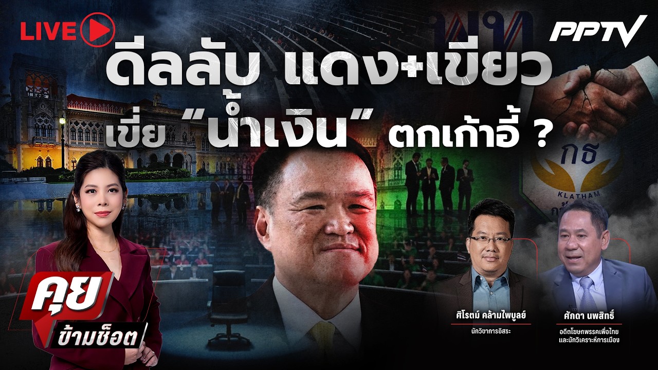 🔴LIVE คุยข้ามช็อต | ดีลลับ แดง+เขียว เขี่ย “น้ำเงิน” ตก