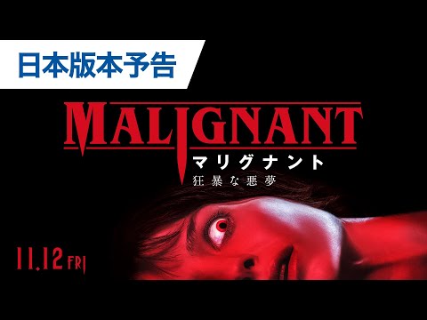 Malignant (International Trailer)