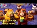 জাদুই শো অর পাতাং উদ্যানে কে মজা Bablu Dablu Cub
