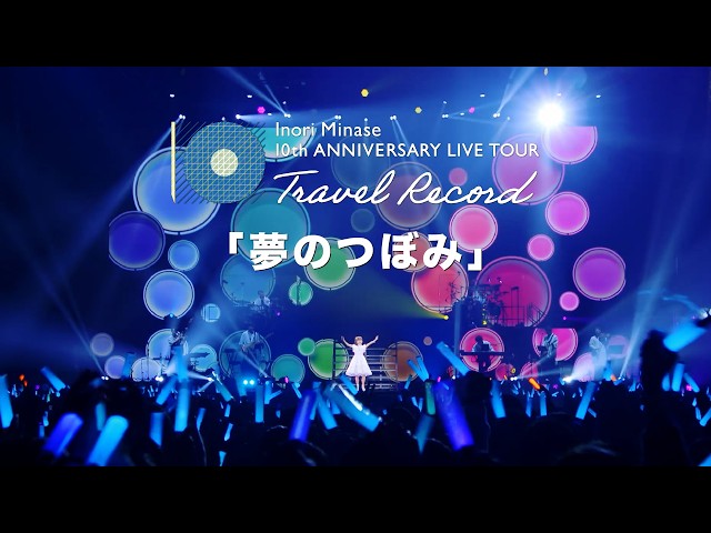 <水瀬いのり> 3月11日(水)発売 LIVE Blu-ray「Inori Minase 10th ANNIVERSARY LIVE TOUR Travel Record」より「夢のつぼみ」ライブ映像公開! 3 YouTubeサムネイル
