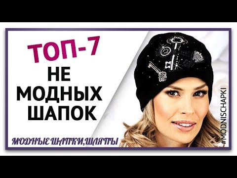 Топ-7 не модных женских шапок, Снимите это немедленно. Зимние Женские шапки которые пора выбросить