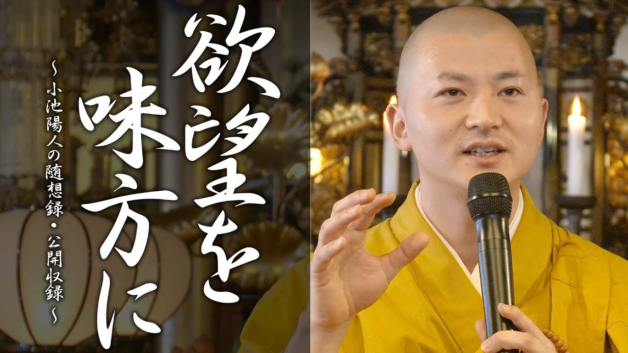 法話：欲望を味方に