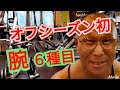 《じぃじの筋トレ》オフシーズン初腕トレ!!上腕二頭筋&三頭筋を6種目で鍛える!!