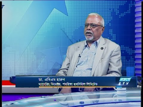 Ekushey Business || ডা. এবিএম হারুন, এমডি- শমরিতা হসপিটাল || 18 March 2020 || ETV Business