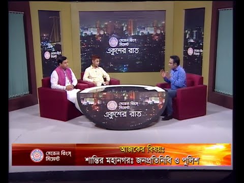 একুশের রাত। ১৬ সেপ্টেম্বর ২০১৮(আলোচক: এ কে এম শহীদুল হক-সাবেক আইজিপি। অ্যাডভোকেট মোঃ জাহাঙ্গীর আলম-মেয়র, গাজীপুর সিটি কর্পোরেশন)