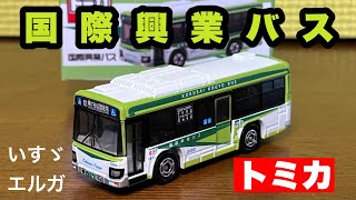 【限定トミカ】国際興業バス いすゞエルガ を開封