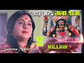 Aar Janame Joba Hobo | Suparna Mukherjee | Shyama Sangeet | Diwali Special Song | Devotional Song