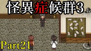 #21【逃げ撃ちゲー開幕】怪異症候群3を実況プレイ【女性実況】