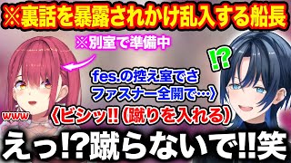 船長のfesの裏話を暴露しようとするもまさかの本人の乱入で妨害される火威青【ホロライブ/ホロライブ切り抜き】