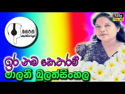 iranama ketharam ඉරණම කෙතරම්  - malani bulathsinhala මාලනී බුලත්සිංහල