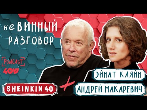 Андрей Макаревич и Эйнат Кляйн / неВИННЫЙ разговор