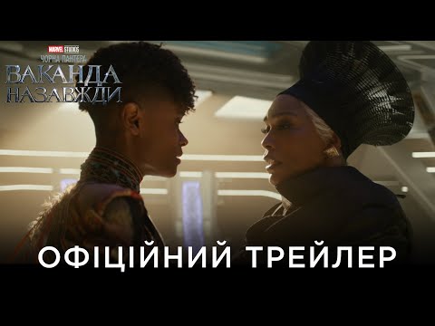 ЧОРНА ПАНТЕРА: ВАКАНДА НАЗАВЖДИ | Офіційний український трейлер