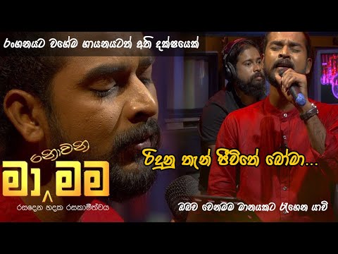 Ma Nowana Mama | kokila pawan jayasooriya | Songs | Ridunu Than Jeewithe Boma