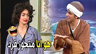 انتي بوشك ده مينفعش تتجوزي نسناس 😂😂 | مش هتبطل ضحك من حمدي المرغني و مراته