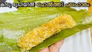 കിടിലൻ വിഭവം 😋വീട്ടിലുള്ള കുറഞ്ഞ ചേരുവകൾ മാത്രം മതി 👌| Evening Snack Recipe/Healthy Snack 
