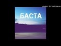 Баста - Ты та ... 