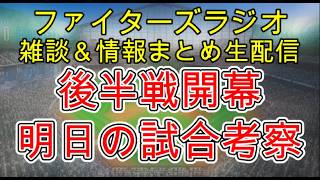 【ファイターズラジオ】7/30 雑談＆情報まとめ 明日から後半戦開幕！優勝に向けて負けられない1戦が続く 明日の勝利のポイントは？試合考察