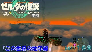 ゼルダの伝説ティアーズオブザキングダム実況part169