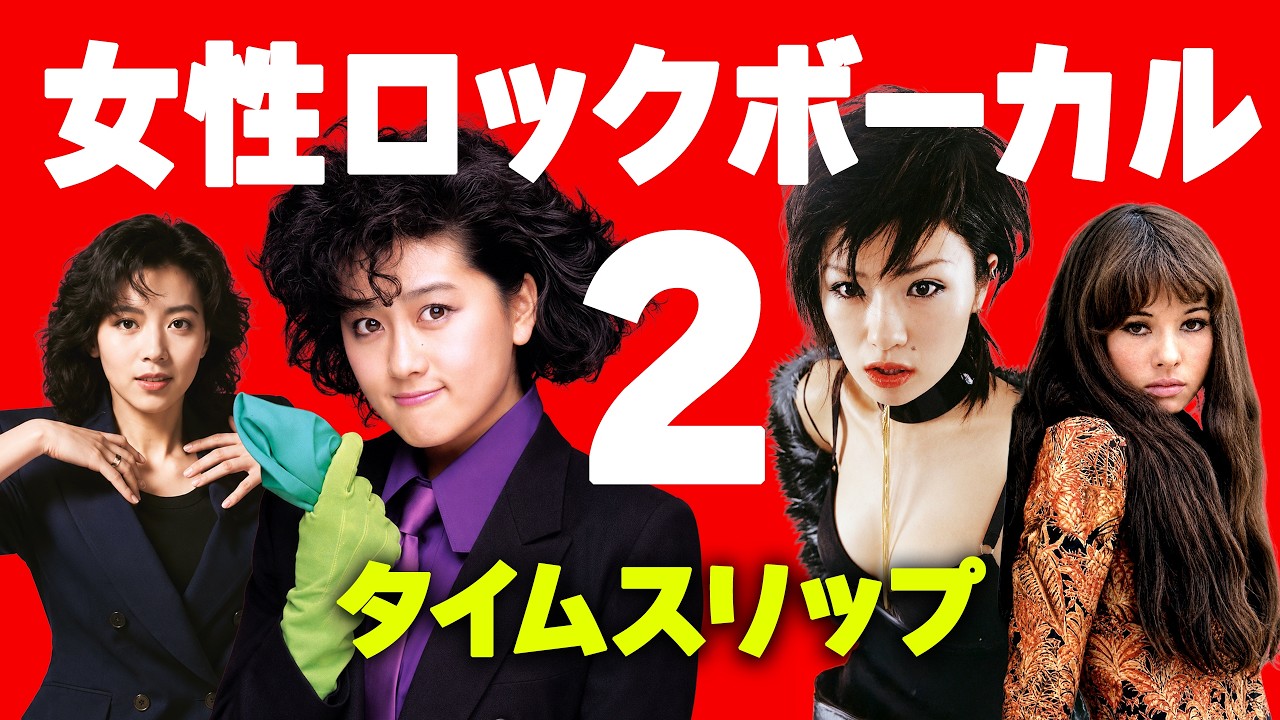 時代を突き抜けた女性ロックボーカル15人⚡️タイムスリップ