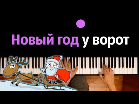 Новый год у ворот (детская песня) ● караоке | PIANO_KARAOKE ● ᴴᴰ + НОТЫ & MIDI