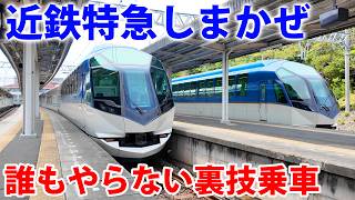 近鉄特急しまかぜ号に快適乗車できる誰も使わない裏技　※大した裏技でもないです