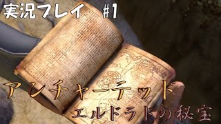 【アンチャーテッド】エル・ドラドの秘宝　part1