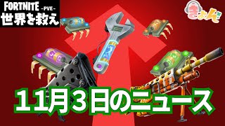 11月3日のニュース【世界を救え】フォートナイトPVE