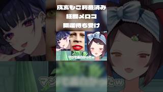 戌亥とこ,、狂蘭メロコの待ち受けで開運報告#戌亥とこ切り抜き #にじさんじ切り抜き #狂蘭メロコ #shorts