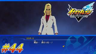 #44 贖罪は…これから…！【イナズマイレブン 英雄たちのヴィクトリーロード クロニクルモード実況】※ネタバレ注意