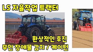 LS 자율작업 트랙터 MT7 엠트론 시승행사 참석 장애물 감지기능 케이턴 스마트 후진 자율 로타리 등 멋진 …