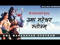 Uma Maheshwara Stotram श्री उमा महेश्वर स्तोत्रम् With