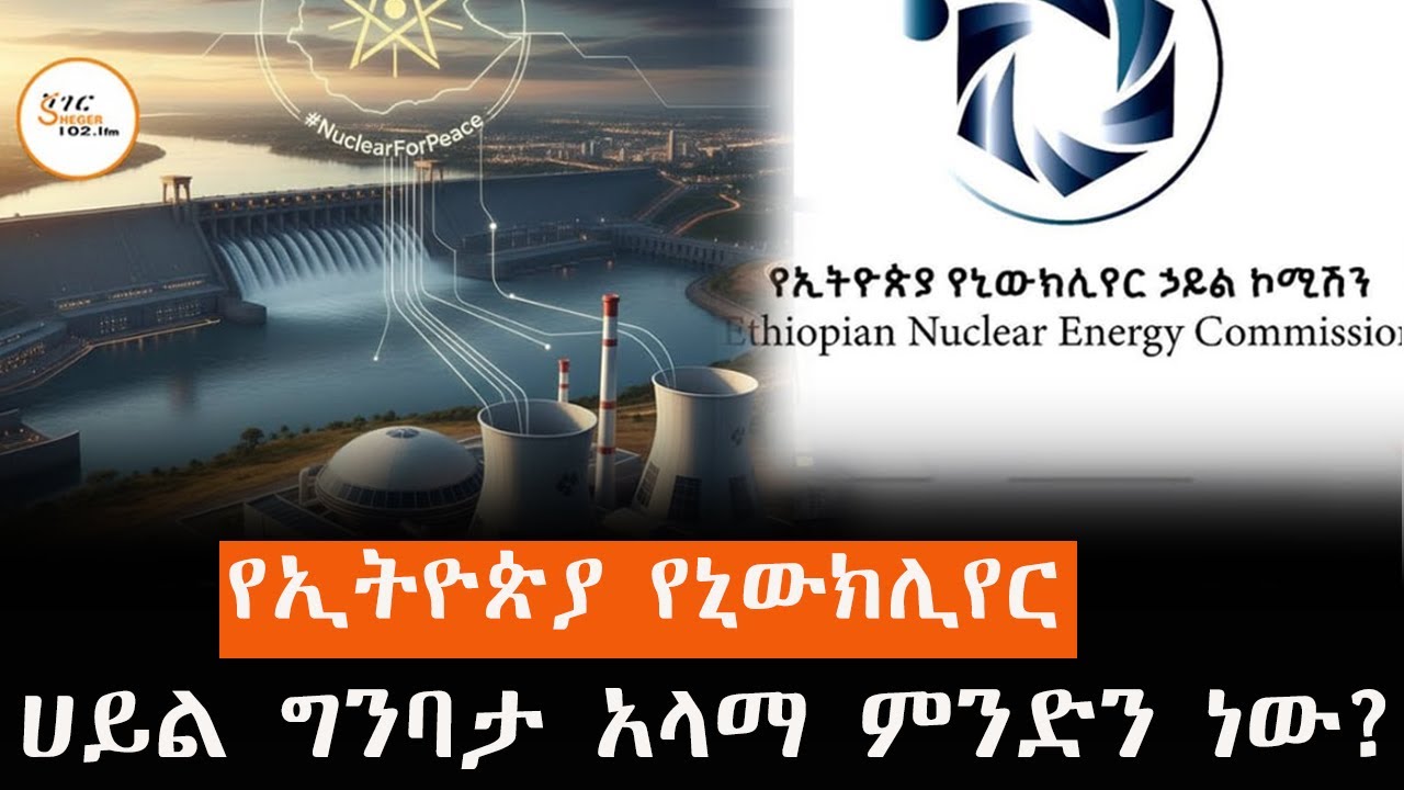 ኢትዮጵያ ወደ ኒውክሊየር ሀይል ግንባታ ለመግባት የወሰነችው ከሀይል ጥገኝነት ነፃ ለ?
