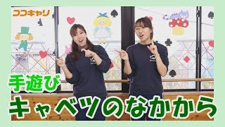 幼稚園・保育園で子どもたちに大人気の手遊びを毎週紹介！
チャンネル登録はこちら→ https://goo.gl/2ymCtt
