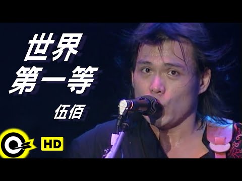 伍佰 Wu Bai&China Blue【世界第一等】Official Music Video