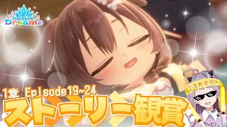 【ホロドリ🏰ストーリー配信】ころさんの寝顔可愛すぎてころねすきーメロメロです🥐🥰1章EP19∼24【#hololiveDreams #VTuber #こぱなま】