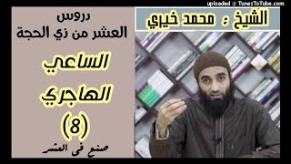 الساعى الهاجرى سلسلة دروس العشر من ذي الحجة (8) الشيخ محمد خيري image