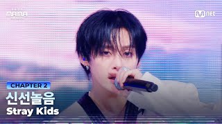 Download lagu [#2025MAMA] Stray Kids - 신선놀음 | Mnet 251129 방송 mp3