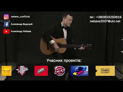 Александр Небава, відео 1