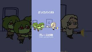 バイオ9レクイエムの魅力