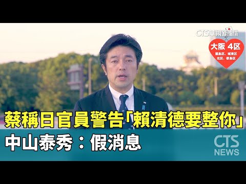 蔡正元稱日官員警告「賴清德要整你」　中山泰秀：假消息